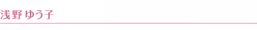 浅野ゆう子