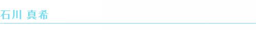 石川真希