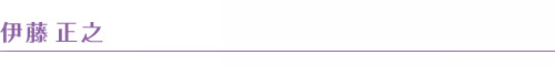 伊藤正之