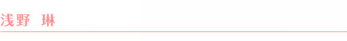 浅野　琳