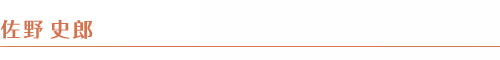 佐野史郎