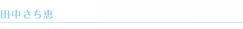 田中さち恵